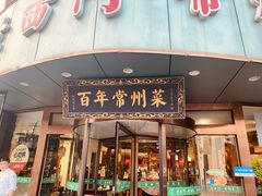 -老西门·常州菜(新区店)