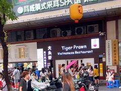 -大头虾越式风味餐厅(光明广场店)