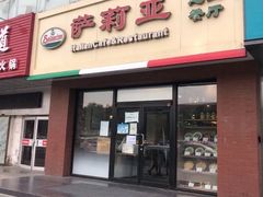 门面-萨莉亚意式餐厅(西青道欧亚达店)