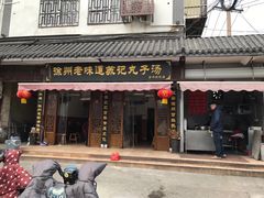 门面-苏记丸子汤