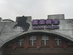 -泉城欧乐堡梦幻世界