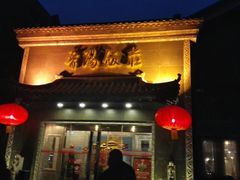 门面-晋阳饭庄(虎坊桥店)