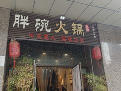 -胖碗火锅(观音桥店)