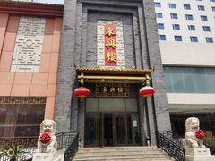 -东兴楼饭庄(六里桥店)