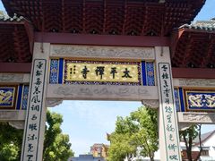 -太平禅寺