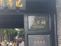 -包公祠