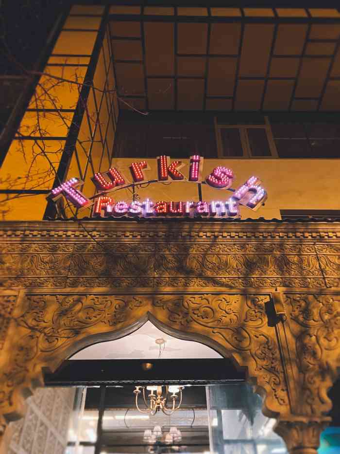 达达尼尔土耳其餐厅(神路街店)-"离使馆区不远,服务员真的厉害,中文