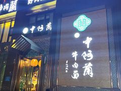 -中阿兰牛肉面(悦海新天地店)