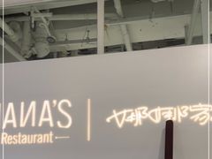 -娜娜家•Nana’s restaurant (爱琴海店)