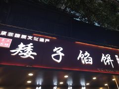 -矮子馅饼(贵阳总店)
