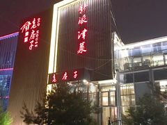 门面-津菜宋记老房子(鼓楼店)