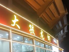 -大孩龙虾(体育场旗舰店)