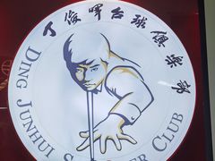 -丁俊晖台球俱乐部(长寿路店)