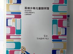 -苏州图书馆(人民路总馆)