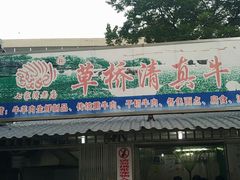 门面-草桥清真牛肉锅贴扁食店