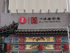 -益源庆