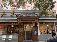 -嘉丰湘菜馆(芳群园店)