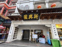 -新兴园饺子馆(河南街店)