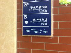-中国舟山国际水产城