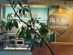 -陶兰居·手工点心·粤菜(圆融时代广场店)