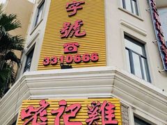门面-口衣记鸡饭店