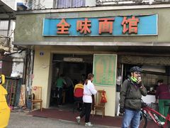 门面-全味面馆