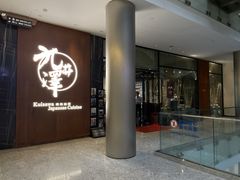 门面-九井澤精致料理(金茂店)
