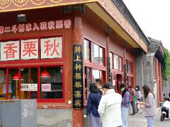 门面-秋栗香(地安门店)