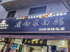 -老白家面馆(测绘东路总店)