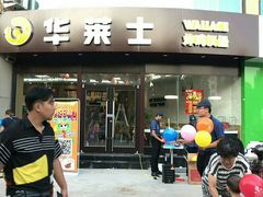 门面-华莱士·炸鸡汉堡(蜜欢购物店)