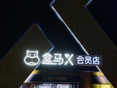 -盒马X会员店(上海森兰商都店)