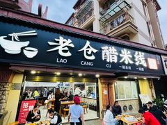 -老仓醋米线(万达店)
