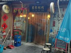 -昱家胡同·烧烤海鲜铜锅涮肉(和平里店)