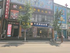 门面-捷信牛奶甜品世家(柳巷店)
