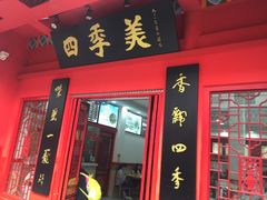 门面-四季美汤包(户部巷店)