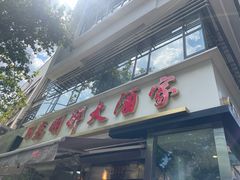 -光明邨大酒家(淮海路店)