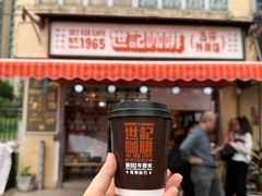 -世记咖啡(氹仔外卖店)