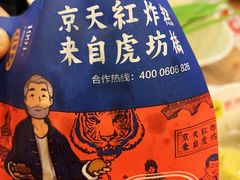 -京天红炸糕(天通苑华联店)