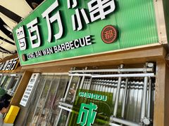 -曾百万小炉小串自助烧烤(高新店)