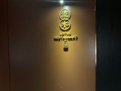 -莲花餐饮(高新店)