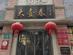 -大壶春(四川中路店)