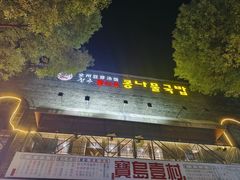 -全州豆芽汤饭