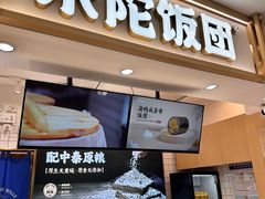 -米陀饭团(中华广场店)