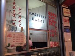 -刘二妈米皮(步行街店)