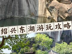 -绍兴东湖风景区