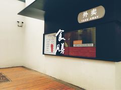 -食膳公园包子铺(烈士公园店)