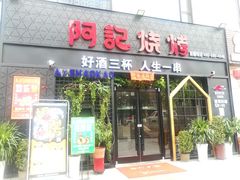 门面-阿记烧烤(大兴新区店)