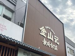 -金山记靓鸡专门店·中山菜
