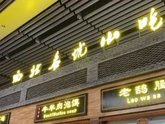 门面-陕西名小吃(T3航站楼一店)