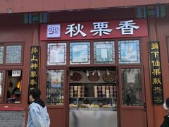 -秋栗香(地安门店)